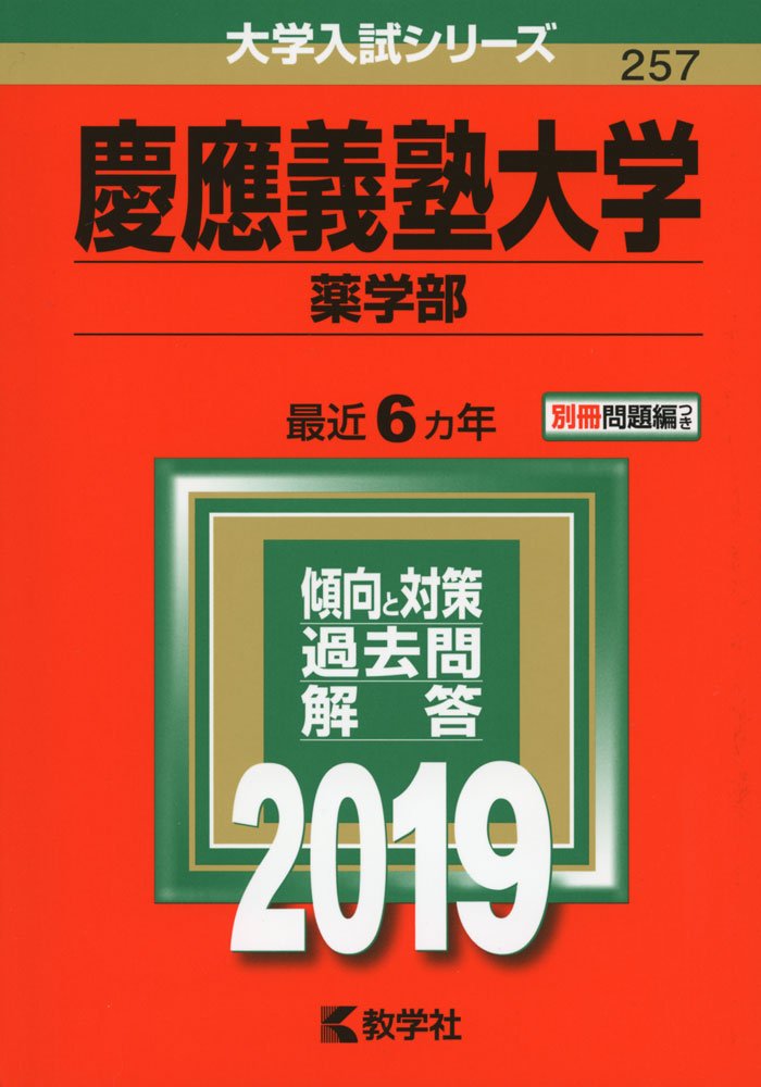 慶應義塾大学(薬学部) (2019年版大学入試シリーズ) | 教学社編集部 |本